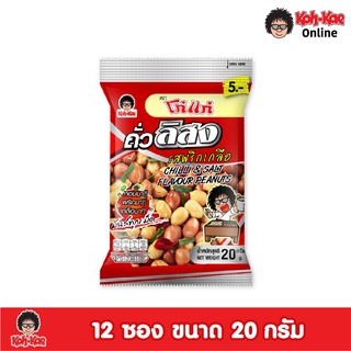 โก๋แก่ถั่วลิสงพริกเกลือ ขนาด20g ซองละ 5 บาท 1เเพ็ค/12 ซอง