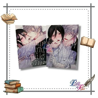 [พร้อมส่ง] หนังสือ สอนให้ผมเป็นเด็กไม่ดีทีครับ เล่ม 1-2 (จบ) #นิยายวาย เรื่องแปล Yaoi สนพ.FirstLove Pro #pleasearead
