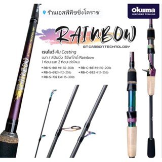 ✅ คันcasting สีสวยไม่ซ้ำใคร  Okuma rainbow พร้อมเป็นเจ้าของได้แล้ว