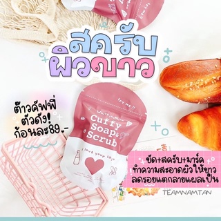 สบู่คัฟฟี่ cuffy soap สบู่ครับผิวขาวตัวดัง