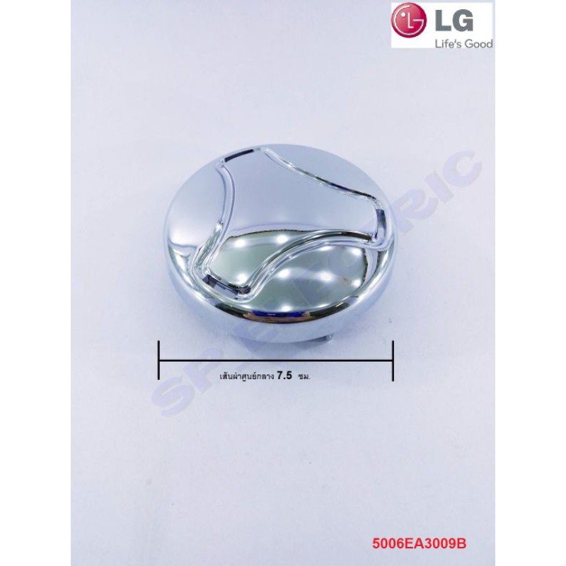 ฝาครอบหัวน๊อตจานซักเครื่องซักผ้า LG 5006EA3009B รุ่น T2313DSAL T2724SSAV T2721SSAV T2725SSAK WT-R114