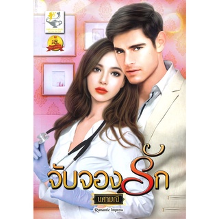 นายอินทร์ หนังสือ จับจองรัก โดย นศามณี สำนักพิมพ์  ไลต์ออฟเลิฟ