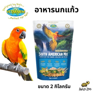 South American Mix อาหารนกแก้ว สำหรับนกแก้วทุกสายพันธุ์ ถุงใหญ่ 2 กิโลกรัม [VF16]