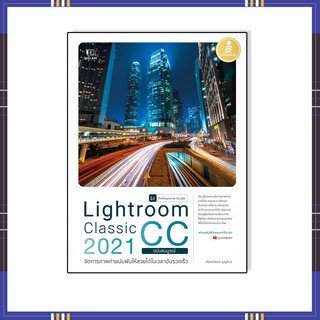 หนังสือ Lightroom Classic CC 2021 Professional Guide 9786164872219