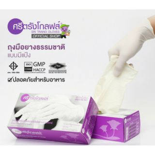 ศรีตรังโกลฟส์(กล่องม่วง) ถุงมือยางธรรมชาติมีแป้ง (1กล่อง/100ชิ้น=50คู่)