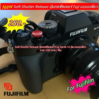 Soft Shutter Release ปุ่มกดชัตเตอร์ Fuji ขนาด 12 มิล แบบเกลียว