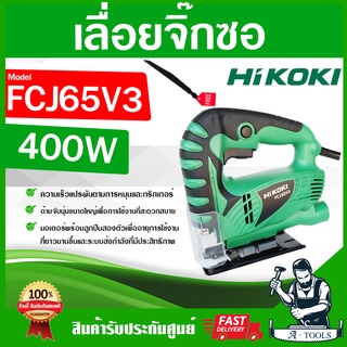 HIKOKI / HITACHI เลื่อยจิ๊กซอว์ รุ่น FCJ65V3 400W เลื่อยฉลุ ตัดไม้ ฮิโคคิ ฮิตาชิ **ส่งเร็ว ของแท้100%**