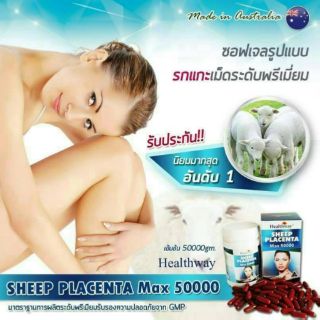 Healthway Sheep Placenta MAX 50000mg. รกแกะ เข้มข้น ที่สุดแห่งความเนียน ใส