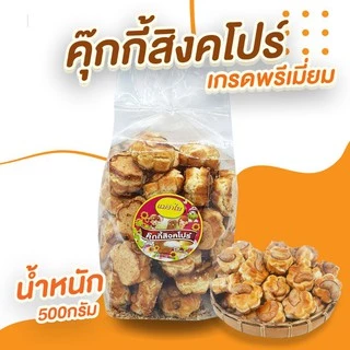 คุกกี้สิงคโปร์เกรดพรีเมี่ยม รสดั้งเดิม บรรจุ 500 กรัม