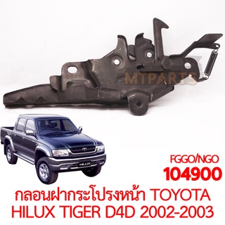 กลอนฝากระโปรงหน้า TOYOTA HILUX TIGER D4D 2002-2003