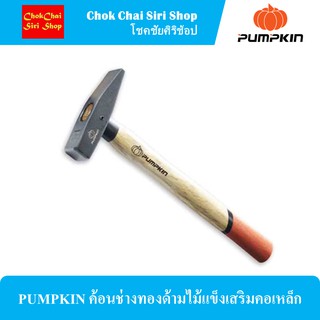 PUMPKIN ค้อนช่างทองด้ามไม้แข็งเสริมคอเหล็ก หัวค้อนผลิตจากเหล็ก High Carbon Steel โดยการผลิตแบบ Fully Drop Forged