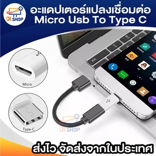 อะแดปเตอร์แปลงเชื่อมต่อโทรศัพท์มือถือ Micro Usb To Type C