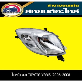 ไฟหน้า Toyota YARIS 2006-2008 ยาริส โตโยต้า แท้