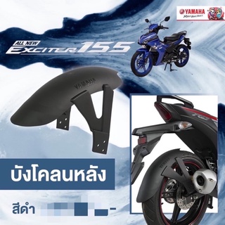 บังโคลนหลัง Exciter150 และ 155 สีดำ #แท้ศูนย์