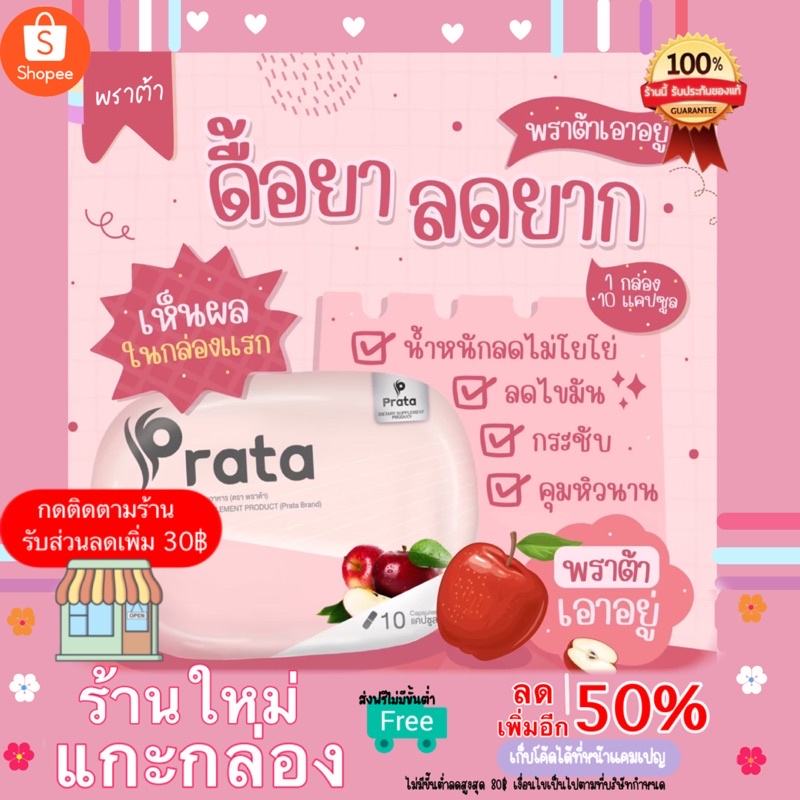 Prata(พราต้า)ลดเร่งด่วน ลดเร็ว ลดจริง ลดจัง สูตรลดX3  ช่วยเร่งการเผาผลาญ ดื้อยาแค่ไหนก็เอาอยู่ (แถมของแถมทุกออเดอร์ )