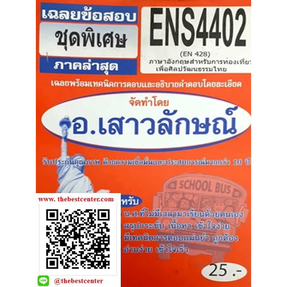 ข้อสอบชีทรามENS4402 (EN 428) ภาษาอังกฤษสำหรับการท่องเที่ยวเพื่อศิลปวัฒนธรรมไทย