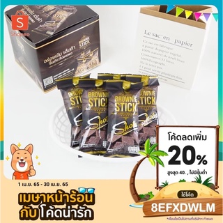 [ลูกค้าใหม่ 1 บาท]บราวนี่สติ๊กช็อต บราวนี่กรอบรสช็อกโกแลตเข้มข้น