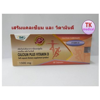 THP Calcium Plus Vitamin D3 แคลเซียม ผสมวิตามินดี ขนาด 30 แคปซูล ช่วยเสริมภูมิต้านทานและแคลเซียมให้แก่ร่างกาย