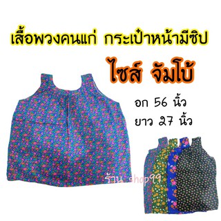 เสื้อคอกระเช้า เสื้อพวงคนแก่ ไซส์จัมโบ้ ผ้าแมมเบิร์ต ผ้านุ่มใส่สบาย 🎊มีปลายทาง พร้อมส่ง🛍