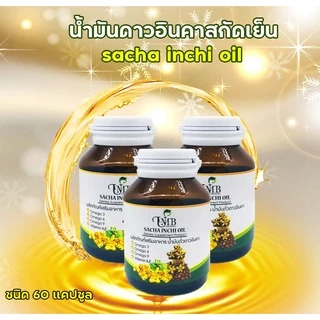 น้ำมันดาวอินคาสกัดเย็น (60แคปซูล) บรรจุขวดแก้วอย่างดี sachainchi oil พร้อมส่ง