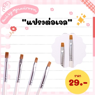 ⚡️พร้อมส่ง🌷พู่กันต่อเจล พุ่กันเพ้นท์เล็บ