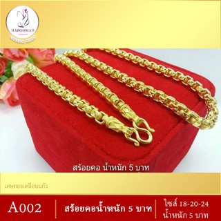 เครื่องประดับสร้อยคอน้ำหนัก 5 บาท