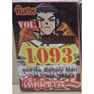 การ์ดยูกิแปลไทย 1093 เด็คมิซาวะ ชุด Battery Man