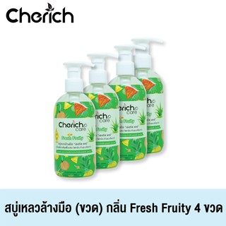 Cherich สบู่เหลวล้างมือเชอริชกลิ่น Fresh Fruity ผสมวิตามินซี หอมสดชื่น พร้อมบำรุงผิวขาวกระจ่างใส 4 ขวด