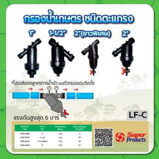 กรองน้ำเกษตร ชนิดตะแกรง(LF-C) , ชนิดแผ่นดิสก์(LF-D) เครื่องกรองน้ำ ทนแรงดันสูงสุดได้ 6 บาร์ ขนาด 1" , 1-1/2" , 2"