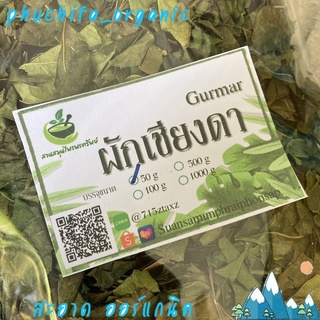 ผักเชียงดาอบแห้ง ขนาด 50 กรัม ช่วยชลอวัย และระบบทำงานของร่างกายดีขึ้น