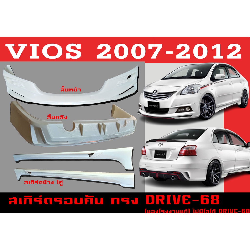 ชุดแต่งสเกิร์ตรอบคัน สเกิร์ตรอบคัน VIOS 2007-2012 ทรง DRIVE-68 พลาสติกABS
