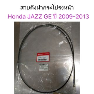 สายดึงฝากระโปรงหน้า ฮอนด้า Honda Jazz 2009-2013