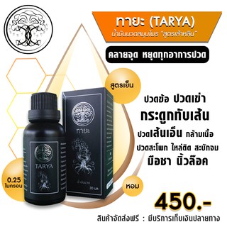 [ส่งฟรี] น้ำมันนวดทายะ นวัตกรรมนาโนอิมัลชั่น 0.25 ไมครอน  ใช้ทาผิวภายนอก บริเวณที่มีอาการปวด