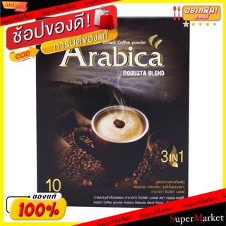 🔥HOT🔥 ARABICA ROBUSTA BLEND อาราบิก้า โรบัสต้าเบลนด์ ชนิดผง 3in1 ขนาด 20กรัม/ซอง ยกแพ็ค 27ซอง กาแฟปรุงสำเร็จ ARABIKA กาแ