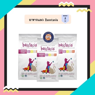 Basstasia อาหารแมวพรีเมียม รสทูน่าและแซลมอน สำหรับแมวโต หอม อร่อย ย่อยง่าย 2kg