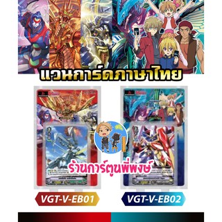 แวนการ์ด VGT-V-EB01 , VGT-V-EB02 Vanguard ภาค V วี ชุดการ์ดเสริม