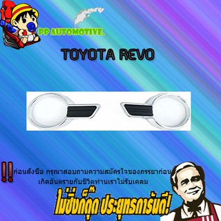 ครอบไฟตัดหมอก Toyota REVO โตโยต้า รีโว่ (ทรงห้าง) ชุบ+ดำ