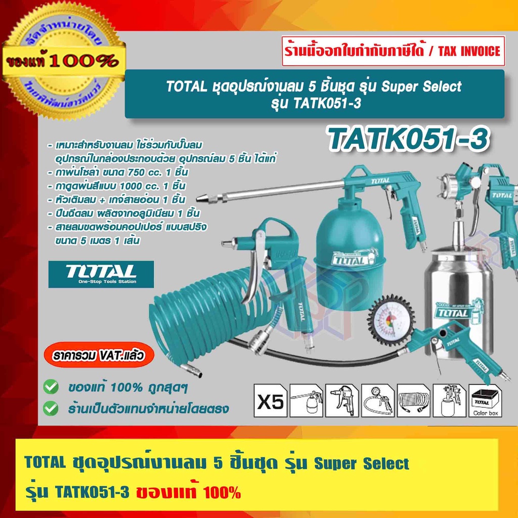 TOTAL ชุดอุปรณ์งานลม 5 ชิ้นชุด รุ่น TATK051-3 ของแท้ 100% ร้านเป็นตัวแทนจำหน่ายโดยตรง