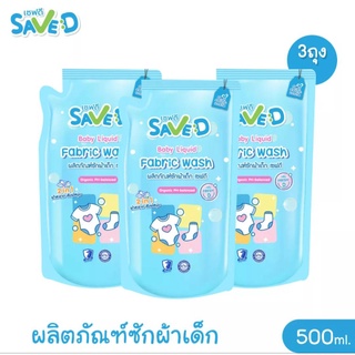 Save D ผลิตภัณฑ์ซักผ้าเด็ก กลิ่นเฟรชดี ชนิดถุงเติม 500 มล. แพ็ก 3 ถุง