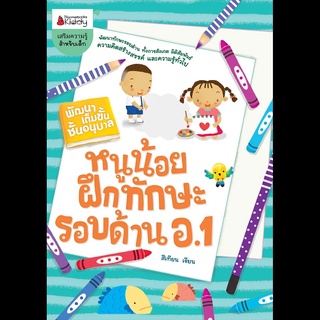 Nanmeebooks Kiddy หนังสือ หนูน้อยฝึกทักษะรอบด้าน อ 1: ชุด พัฒนาเต็มขั้นชั้นอนุบาล 1