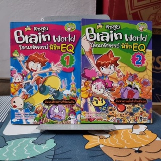 ตะลุย Brain World โลกมหัศจรรย์พิชิต EQ