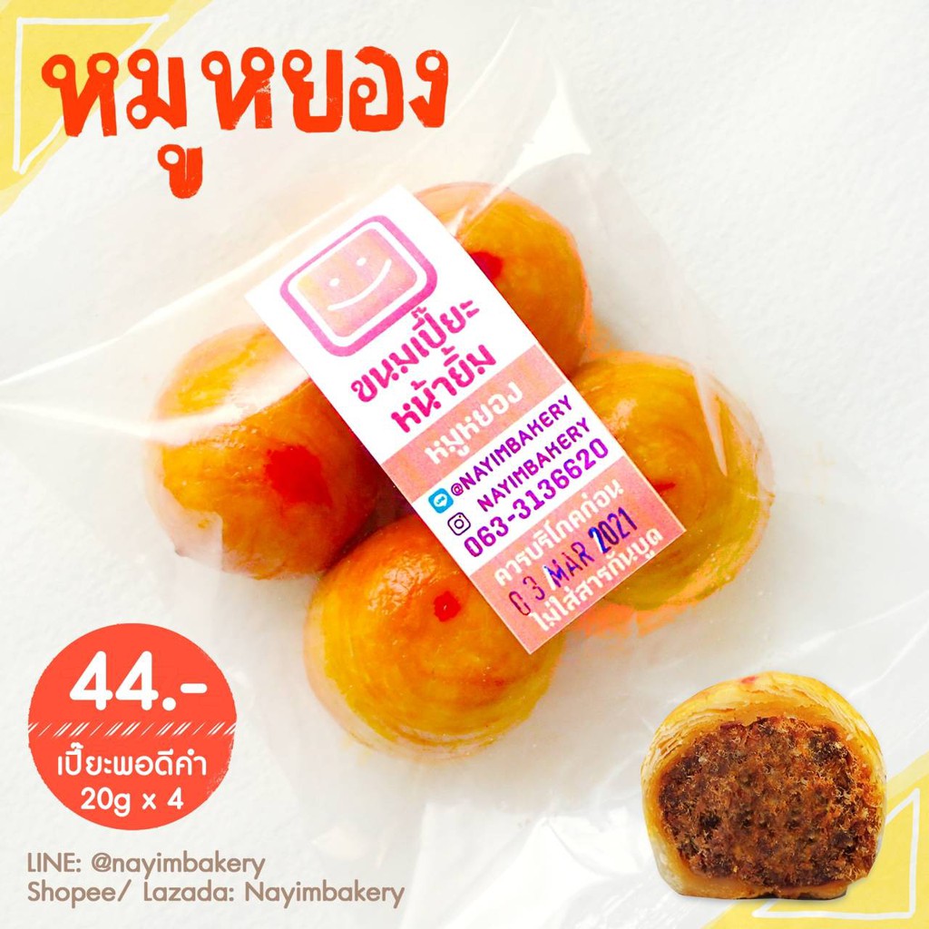 Nayimbakery เปี๊ยะป๋อง หมูหยองพริกเผา "ไม่ใส่ไข่เค็ม" บรรจุ 25ชิ้น น้ำหนักชิ้นละ 10ก.