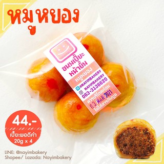 Nayimbakery ขนมเปี๊ยะพอดีคำ ไส้หมูหยองพริกเผา "ไม่ใส่ไข่เค็ม" บรรจุ 4 ลูก ลูกละ 20 ก.