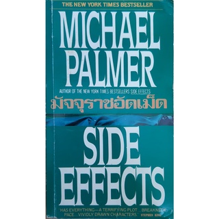 มัจจุราชอัดเม็ด (Side Effects) Michael Palmer ปรัชญา วลัญช์ แปล นิยายแปล อาชญากรรมทางการแพทย์