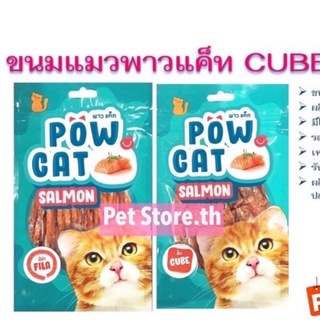 POW CAT ขนมแมว ผลิตจากปลาเเซลมอล  ขนาด 30กรัม