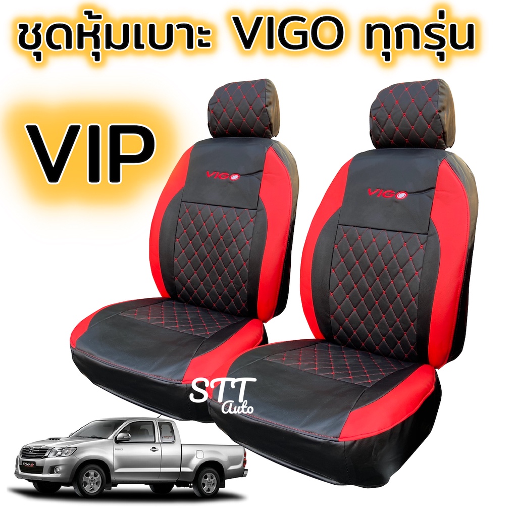 ชุดหุ้มเบาะ VIP VIGO ตรงรุ่น ทุกรุ่น ทุกปี หุ้มเบาะแบบสวมทับ เข้ารูปตรงรุ่นชุด หนังอย่างดี หุ้มเบาะ TOYOTA โตโยต้า วีโก้