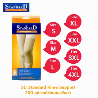 Standard Knee Support SDK-250 Size S,M,L,XL,XXL สีเนื้อ [1 กล่อง] อุปกรณ์พยุงข้อเข่า สามารถใส่เล่นกีฬาได้