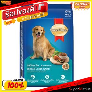 ถูกที่สุด✅  SmartHeart สมาร์ทฮาร์ท อาหารสุนัขโต รสไก่และตับ บรรจุ 3กิโลกรัม 3kg Food Dog CHICKEN LIVER อาหารสุนัข