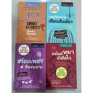 กีย์ เดอ โมปัสซังต์ / เงื้อแล้ว...ก็ต้องฟัน,เหตุเกิดเพราะเชือกเส้นเดียว,สร้อยเพชรที่หล่นหาย,แม้แต่หมายังติดใจ,ชั่วชีวิต