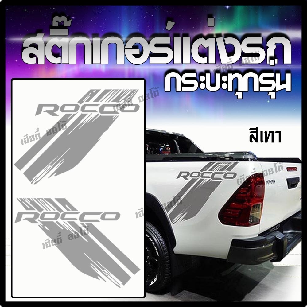 สติ๊กเกอร์ติดรถแต่งด้านข้าง REVO ROCCO รีโว้ ร็อคโค่ ท้ายกระบะ (1 ชุด 2 ข้าง)